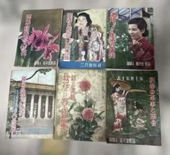 新衣裳読本 松野一夫 中原淳一 新女苑創刊号付録 昭和12年 - メルカリ