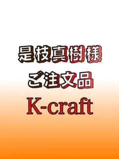 Nobu様ご注文品中軸BMカスタム13本セット K-craftネジングルアー 2025年最新】ネジングの人気アイテム - メルカリ