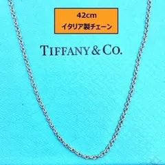 ティファニー ネックレス チェーンのみ あずき 約40cm シルバー925