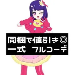 同梱300円 アイプリバース 【おしのこ】 アイ コーデ 一式 フルコーデ