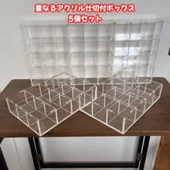 ②【廃盤品・中古】無印 重なるアクリル仕切付ボックス アクリルケース 5個セット ③【廃盤品・中古】無印 重なるアクリル仕切付ボックス アクリルケース