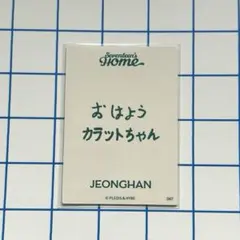 ジョンハン 2023 HOME 67 メッセージ トレカ