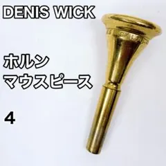 DENIS WICK デニスウィック ホルン マウスピース 4のサムネイル