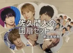 SnowMan 佐久間大介 団扇