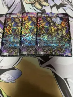 デュエマ　ボウダンロウ　3枚