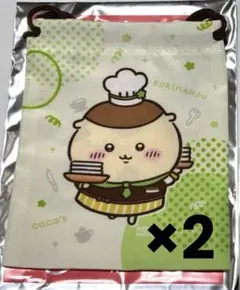 ちいかわ くりまんじゅう ココス 巾着 2点セット