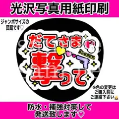 ファンサうちわ　舘さま撃って　赤文字　白