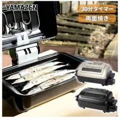 山善　両面焼きワイドグリル　YWA-110のサムネイル