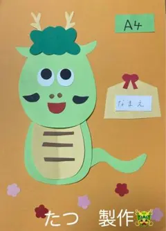 製作キット保育　壁面たつ　壁面えと　壁面お正月　壁面飾りお正月　壁面1月