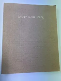 橋本関雪、霊峰、超希少額装用画版、新品額装付 橋本関雪、霊峰、超希少額装用画版、新品額装付 - メルカリ