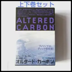 オルタード・カーボン 上下巻セット∕リチャード・モーガン