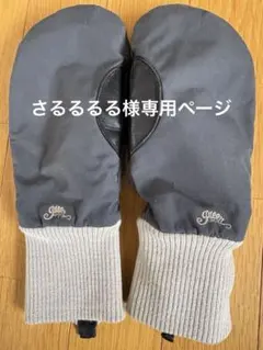 さるるるる 様専用ページ　green clothing グローブS