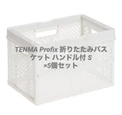 TENMA Profix 折りたたみバスケット ハンドル付 S 5個セット　天馬のサムネイル