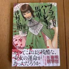 ブラッドハーレーの馬車 沙村広明　太田出版
