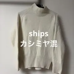 SHIPS ハイネックニット ホワイト　カシミヤ混　ウール