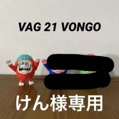 2025年最新】VAG vongoの人気アイテム - メルカリ