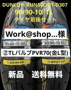 DL D307 80/90-10 TL タイヤ前後セット - メルカリ