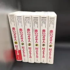 赤いペガサス （ 全巻 ） - メルカリ