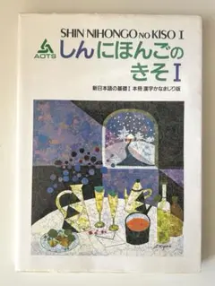 #本　語学　学習参考書　しんにほんごのきそ I