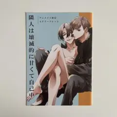 隣人は壊滅的に甘くて自己中 櫻井ナナコ