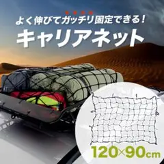 カーゴネット ルーフネット ルーフキャリア ネット ラゲッジネット 120×90