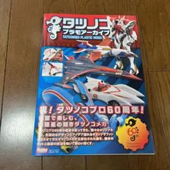 タツノコプラモアーカイブ　ホビージャパン　別冊