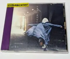 aiko　シネマ　カプセル　CD