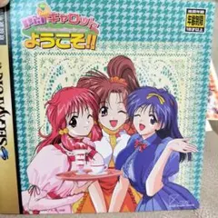 Pinキャロット ようこそ!! セガサターン