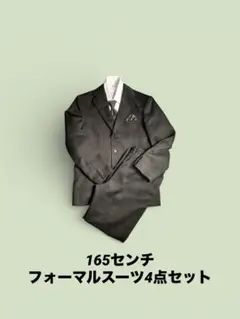 小学生男子フォーマルスーツ165A