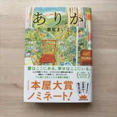 ありか　瀬尾まいこ