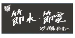 伊藤裕季也　ファンクラブフェスタ　限定　タオル