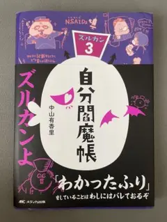 自分閻魔帳：ズルカン3