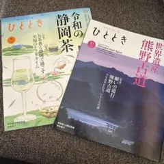 ひととき 2025.9月10月号2冊セット