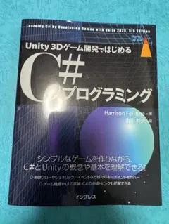 Unity 3Dゲーム開発ではじめる C#プログラミング