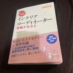 インテリアコーディネーター 合格テキスト ラクラク突破