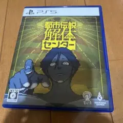 PS5 都市伝説解体センター 通常版