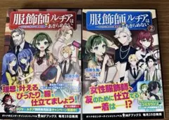 服飾師ルチアはあきらめない〜今日から始める幸服生活〜