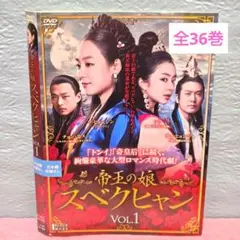 帝王の娘 スベクヒャン DVD-BOX 1〜3 3本セット 新品未開封 - メルカリ
