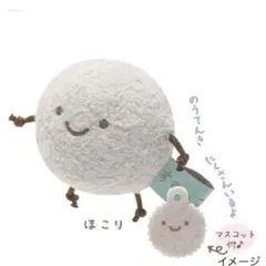 新品 すみっコぐらし てのりぬいぐるみ ほこり フェルトマスコット付き