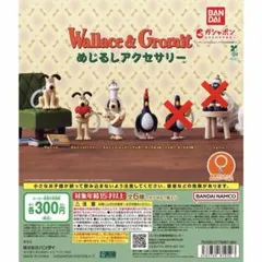 ウォレスとグルミット めじるしアクセサリー