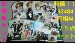 IMP.佐藤新セット うちわケース、団扇、ペンラ写真アクスタ他 計25点セット