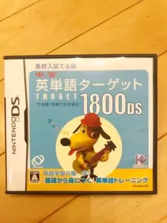 中学英単語ターゲット1800DS