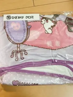 サンリオくじ　ひざ掛け　クロミ
