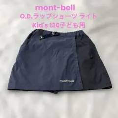 mont-bell ラップショーツ ライト Kid's 130タイツセット