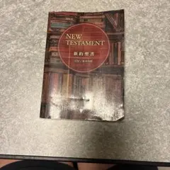 新約聖書