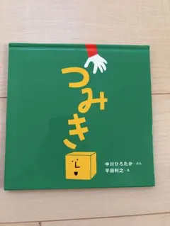 ◎汚れ破れ折れ無し◎/定価1100円/高評価/つみき