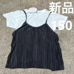 新品　タグ付き　150サイズ　半袖トップス　Tシャツ　プリーツキャミ　夏服