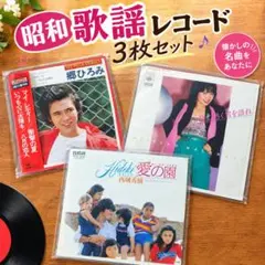 昭和歌謡 EPレコード 3枚セット 郷ひろみ 西城秀樹 渡辺真知子