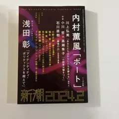 新潮　2024年2月号　文芸誌