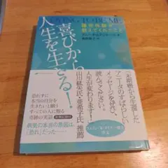 喜びから人生を生きる! 臨死体験が教えてくれたこと
